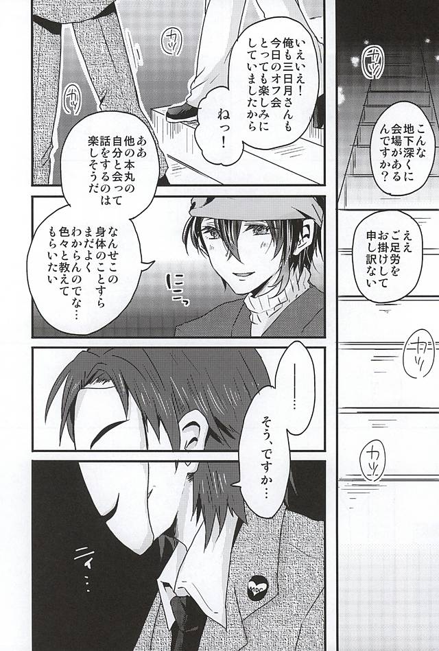 (SPARK10) [Ohagi. (Rii)] Mikazuki Munechika Daisuki Club (Touken Ranbu) - Page 5