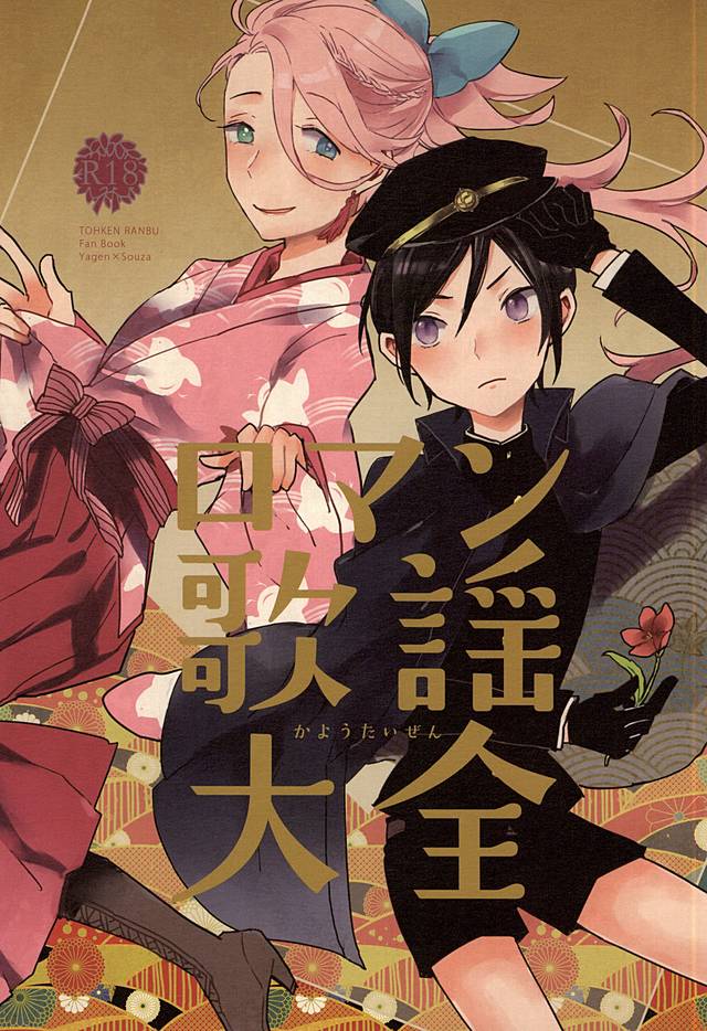 (SPARK10) [ASIAN GIRLY (Miyoshi)] Roman Kayou Taizen (Touken Ranbu) - Page 1