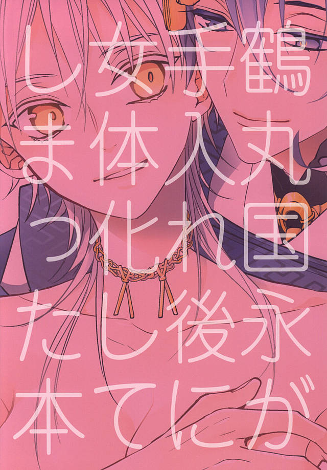 (Moonlight Tsurunade 2) [Ciao! (Kanan)] Tsurumaru Kuninaga ga Teirego ni Nyotaika Shiteshimatta Hon (Touken Ranbu) - Page 26