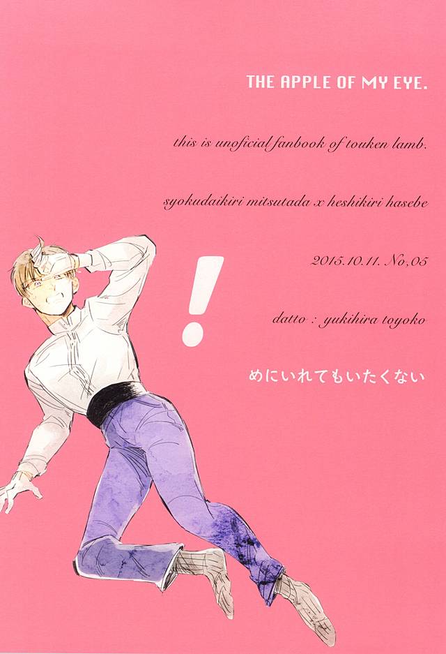 (Senka no Toki 2) [datto (Hira)] THE APPLE OF MY EYE (Touken Ranbu) - Page 16