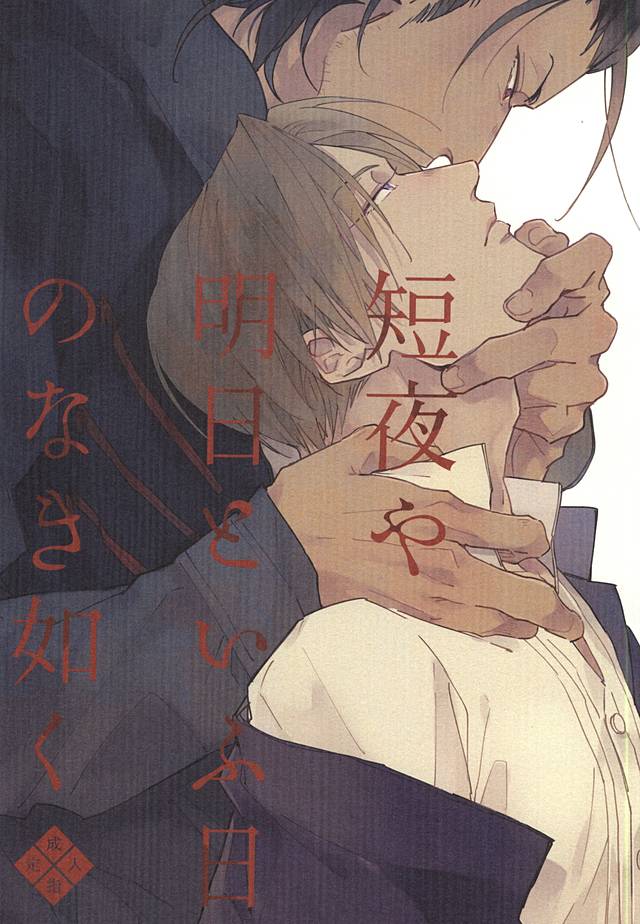 (Fujidomoe no Katana) [Kurumi (Himishiro)] Mijikayo ya Asu to Iu Hi no Naki Gotoku (Touken Ranbu) - Page 1