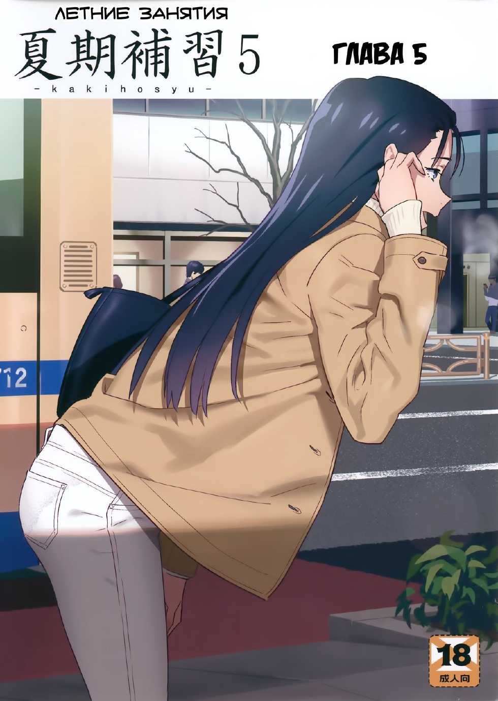 [Hito no Fundoshi (Yukiyoshi Mamizu)] Kaki Hoshuu 5 | Летние занятия глава 5 [Russian] {Mamoru} - Page 1