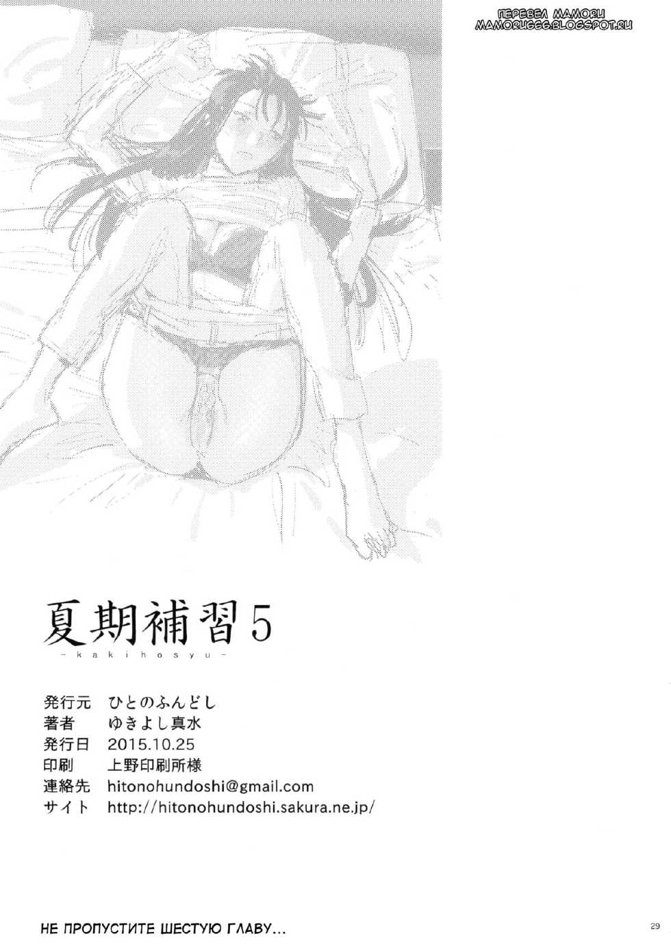 [Hito no Fundoshi (Yukiyoshi Mamizu)] Kaki Hoshuu 5 | Летние занятия глава 5 [Russian] {Mamoru} - Page 28