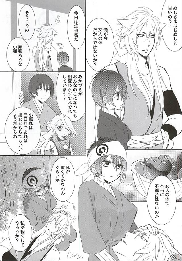 (SPARK10) [Platinum Spoon (saku)] Kitsune to Otsukisama ♀ (Touken Ranbu) - Page 4