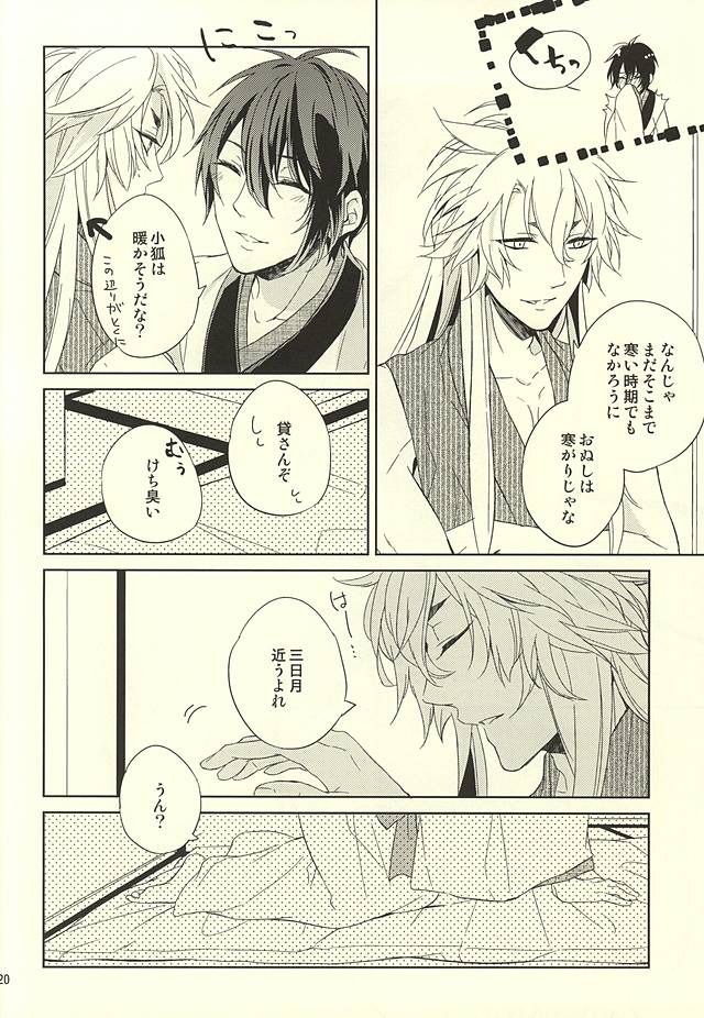 (SPARK10) [Tsukikoi (Miyu)] Kitsune to Tsuki ga Yojouhan de Kurashimashite (Touken Ranbu) - Page 17