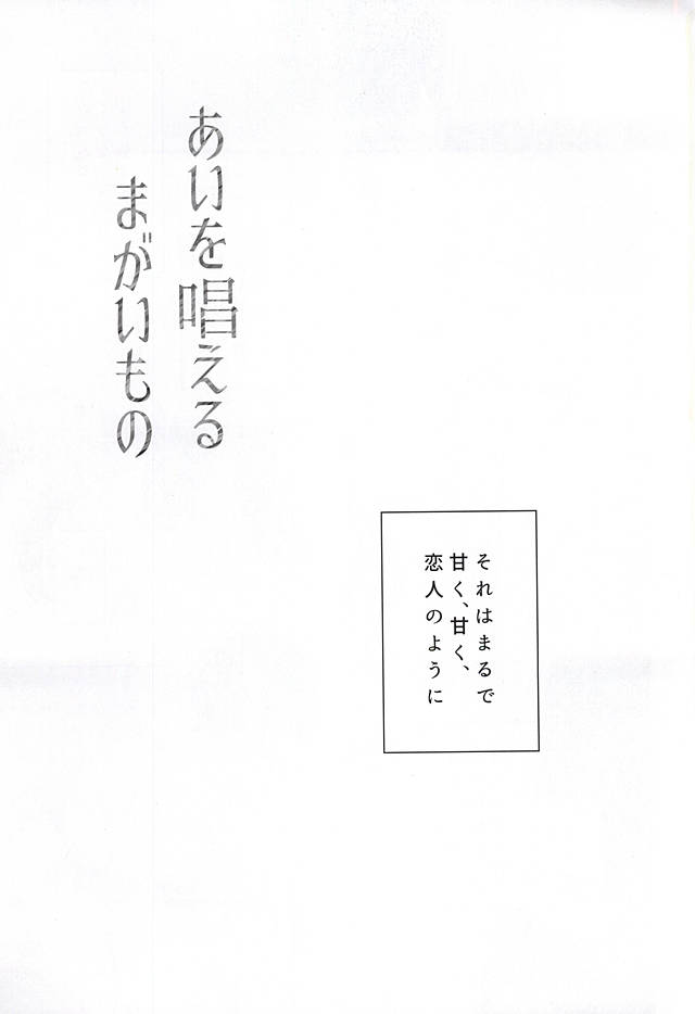(Senka no Toki 2) [Malcolm (Maumauru)] Ai o Tonaeru Magaimono (Touken Ranbu) - Page 2