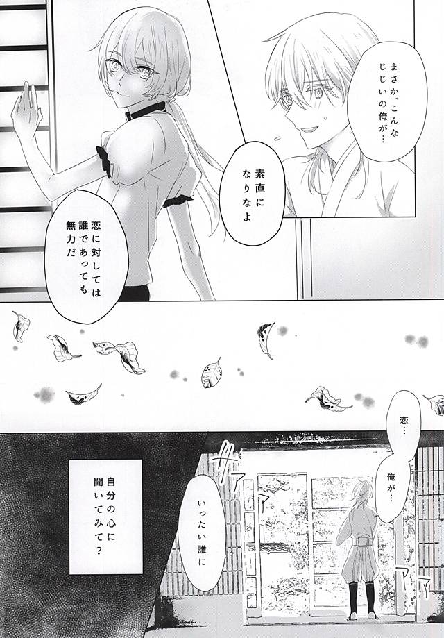 (Senka no Toki 2) [Malcolm (Maumauru)] Ai o Tonaeru Magaimono (Touken Ranbu) - Page 12