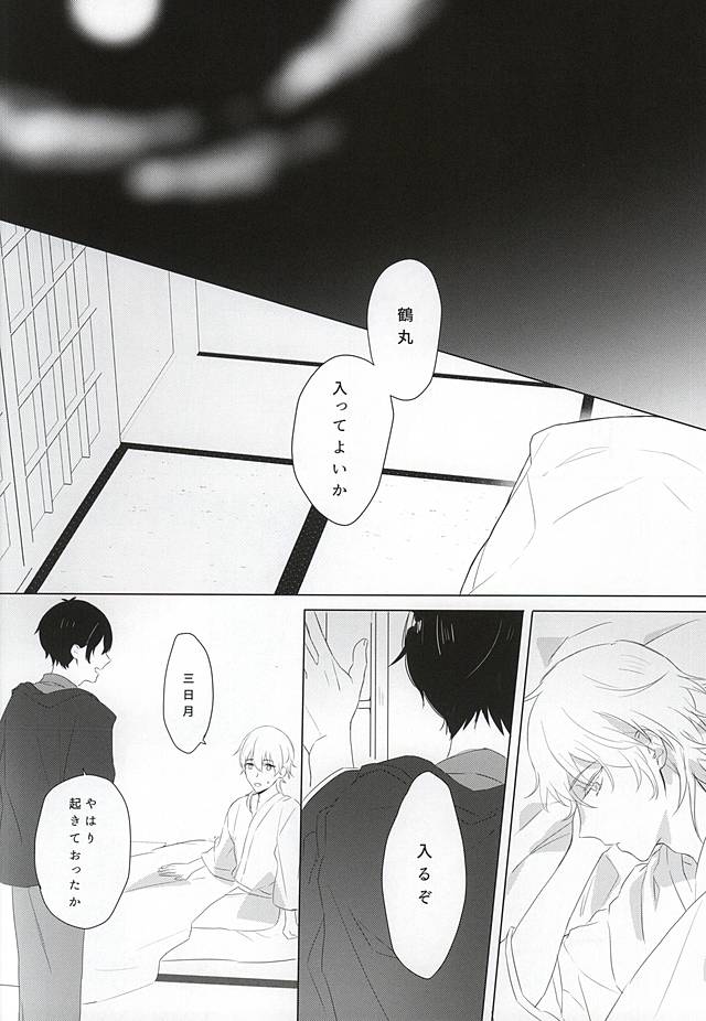 (Senka no Toki 2) [Malcolm (Maumauru)] Ai o Tonaeru Magaimono (Touken Ranbu) - Page 17