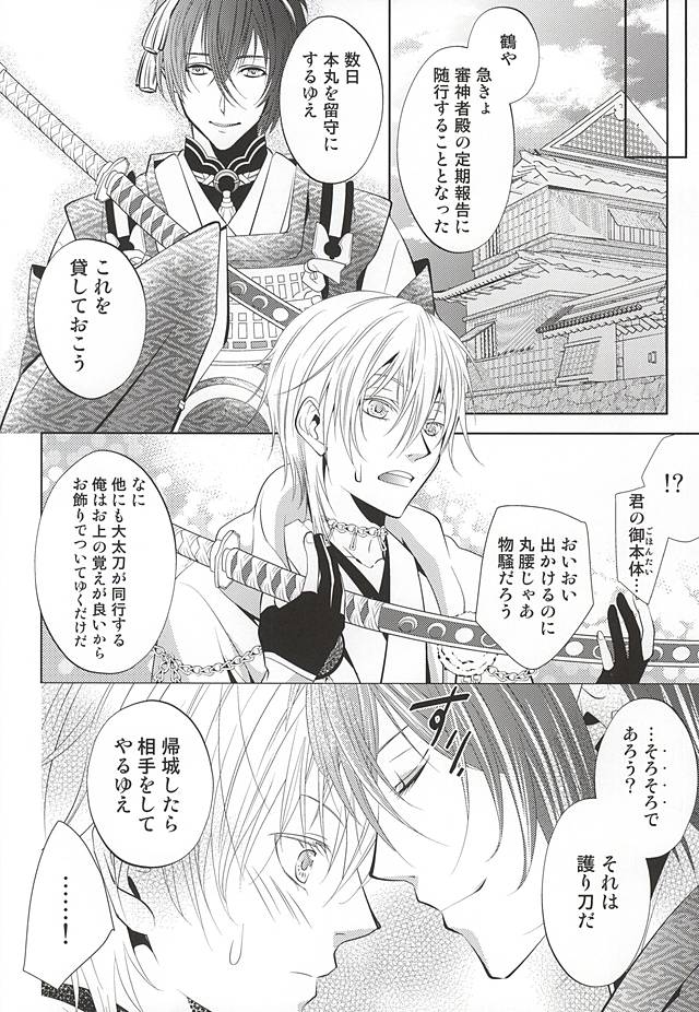 (Hyattou Ryouran ~Kimi no Heart o Shirahadori~ Ni) [Suite Ruby (Foyu)] Mamori-katana to Hitorine no Yoru (Touken Ranbu) - Page 3