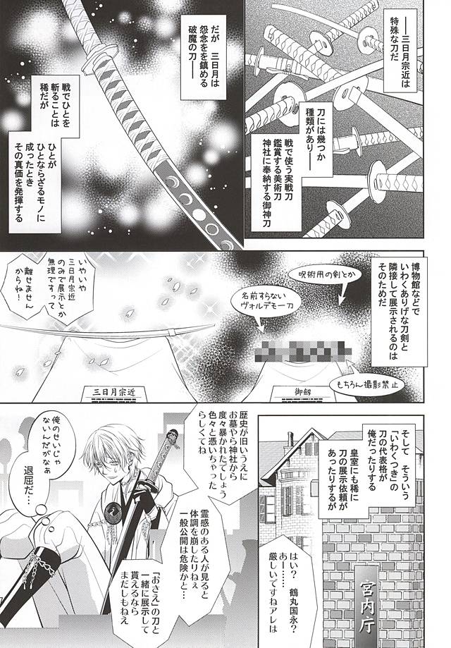 (Hyattou Ryouran ~Kimi no Heart o Shirahadori~ Ni) [Suite Ruby (Foyu)] Mamori-katana to Hitorine no Yoru (Touken Ranbu) - Page 4