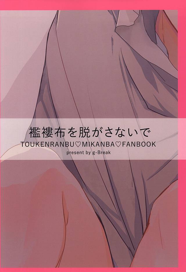 [g-Break (Yuzuko Syou)] Boro Nuno o Nugasanaide (Touken Ranbu) - Page 26