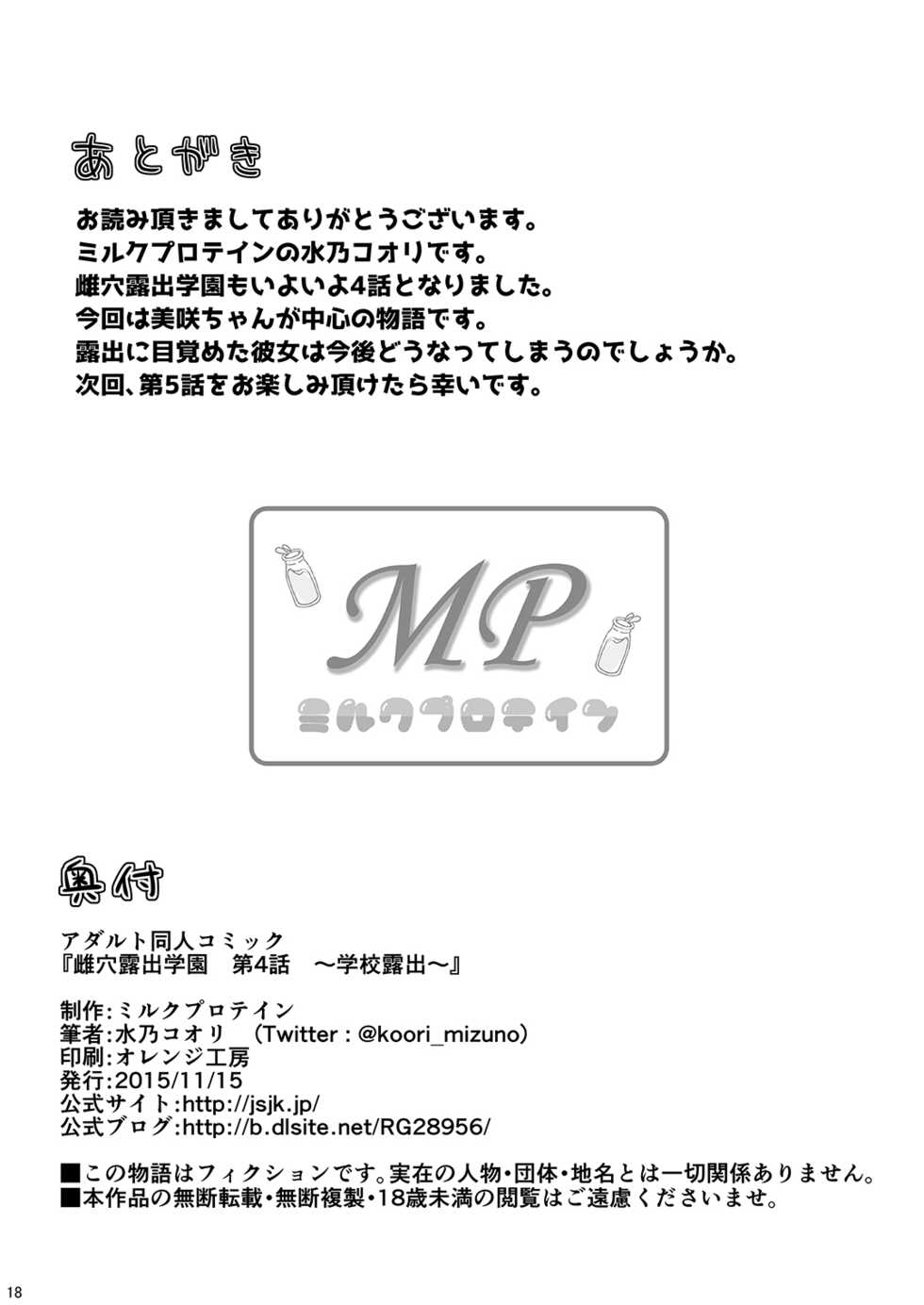 [Milk Protein (Mizuno Koori)] Mesuana Roshutsu Gakuen Daiyonwa ~Gakkou Roshutsu~ [Digital] - Page 18