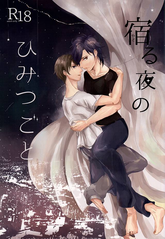 (Syokuheshic) [amuamu (Chimu)] Yadoru Yoru no Himitsugoto (Touken Ranbu) - Page 1