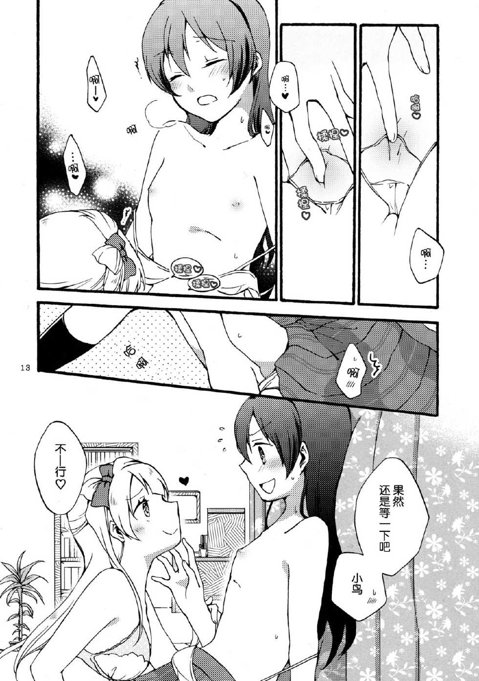 (Bokura no Love Live! 7) [Niratama (Sekihara, Hiroto)] Watashi wa Harenchi dewa Arimasen! - I'm not a Licentious Person! (Love Live!) [Chinese] [脸肿汉化组] - Page 14