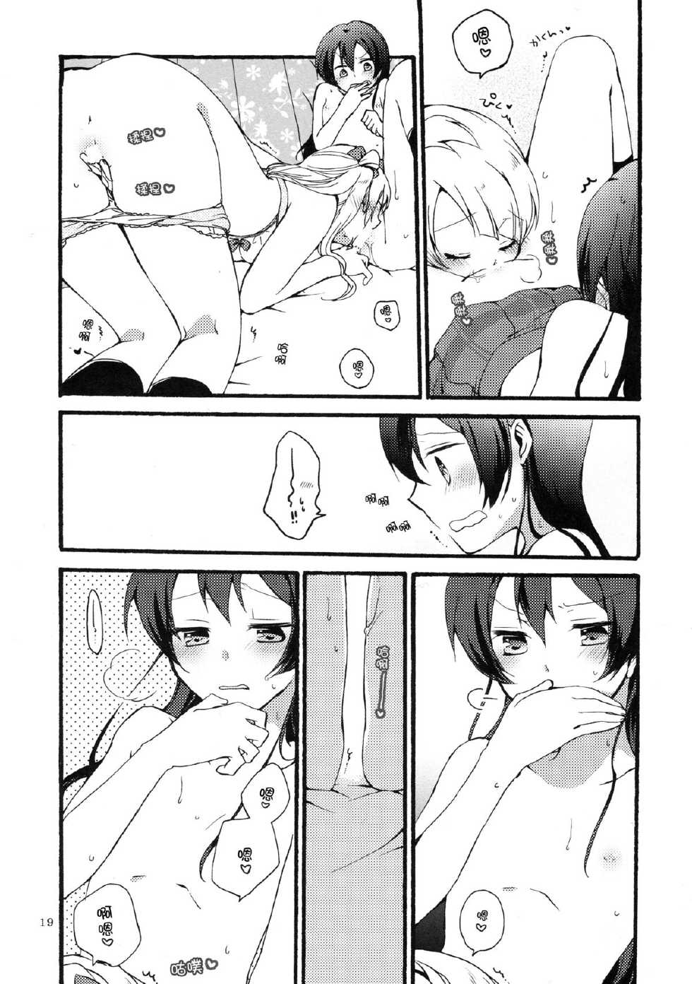 (Bokura no Love Live! 7) [Niratama (Sekihara, Hiroto)] Watashi wa Harenchi dewa Arimasen! - I'm not a Licentious Person! (Love Live!) [Chinese] [脸肿汉化组] - Page 20