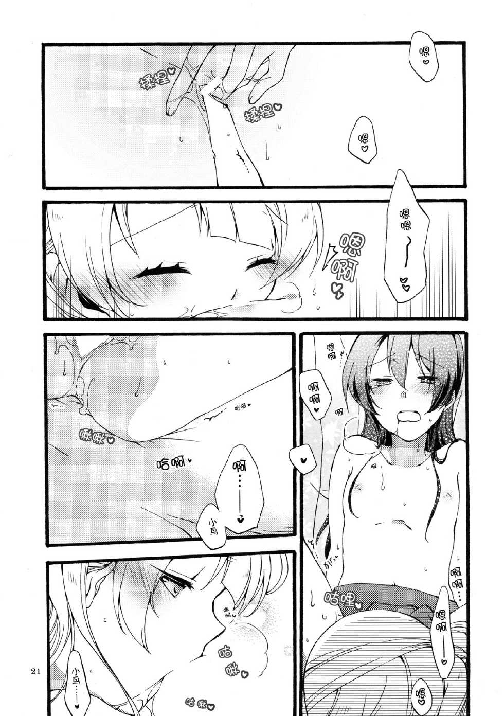 (Bokura no Love Live! 7) [Niratama (Sekihara, Hiroto)] Watashi wa Harenchi dewa Arimasen! - I'm not a Licentious Person! (Love Live!) [Chinese] [脸肿汉化组] - Page 22