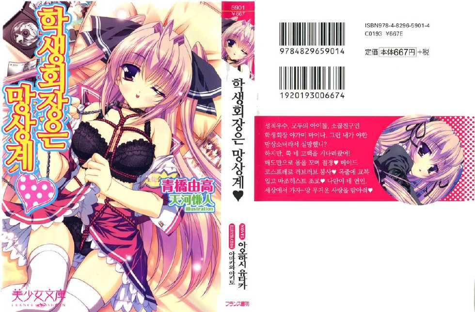 [Aohashi Yutaka, Amakawa Akito] Seitokaichou wa Mousou-kei [Korean] - Page 1