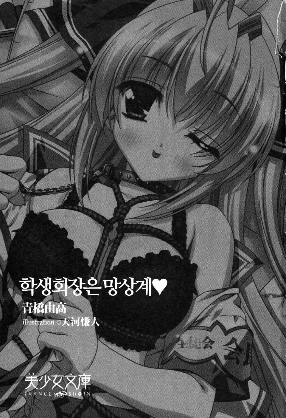 [Aohashi Yutaka, Amakawa Akito] Seitokaichou wa Mousou-kei [Korean] - Page 3