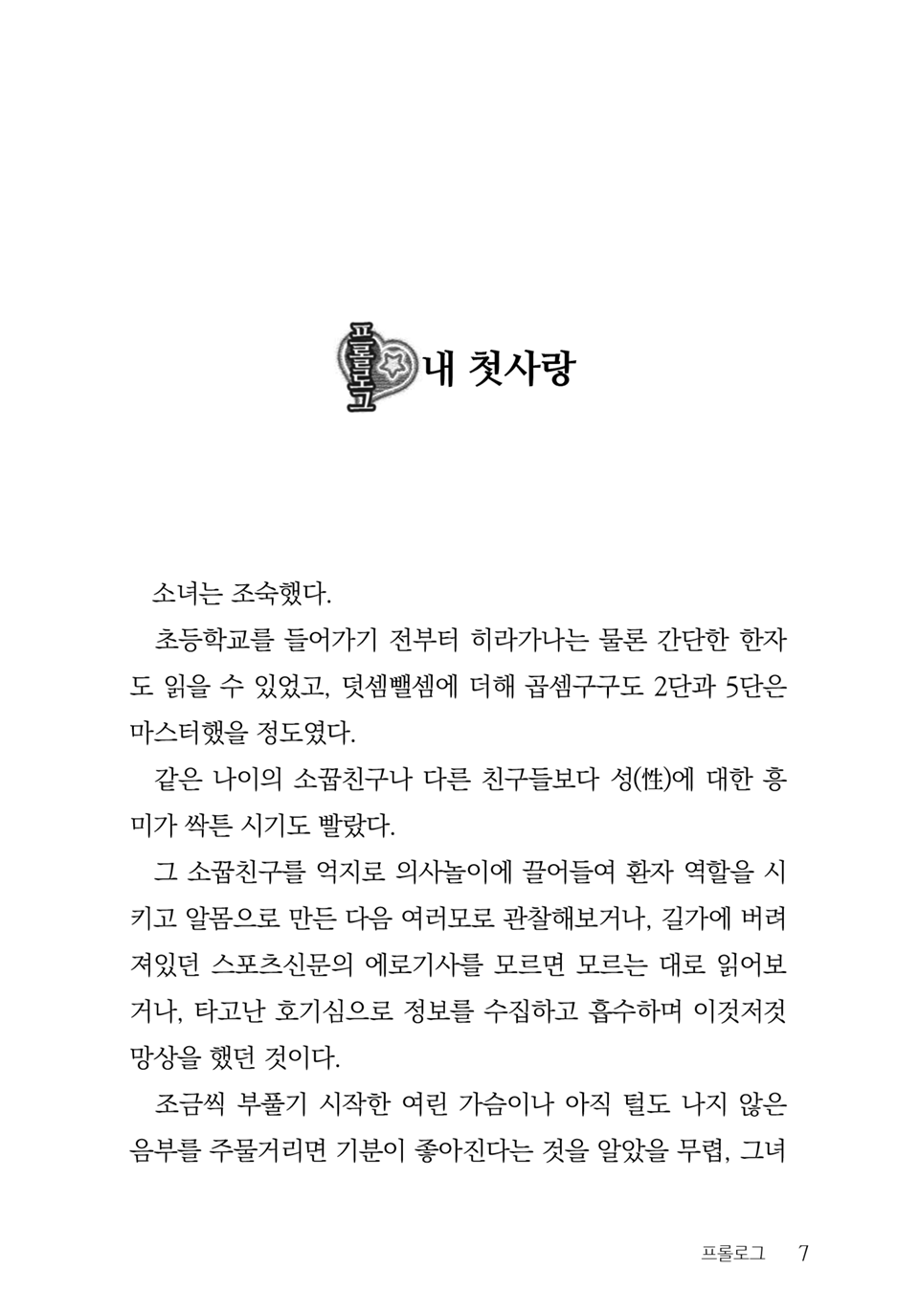 [Aohashi Yutaka, Amakawa Akito] Seitokaichou wa Mousou-kei [Korean] - Page 9