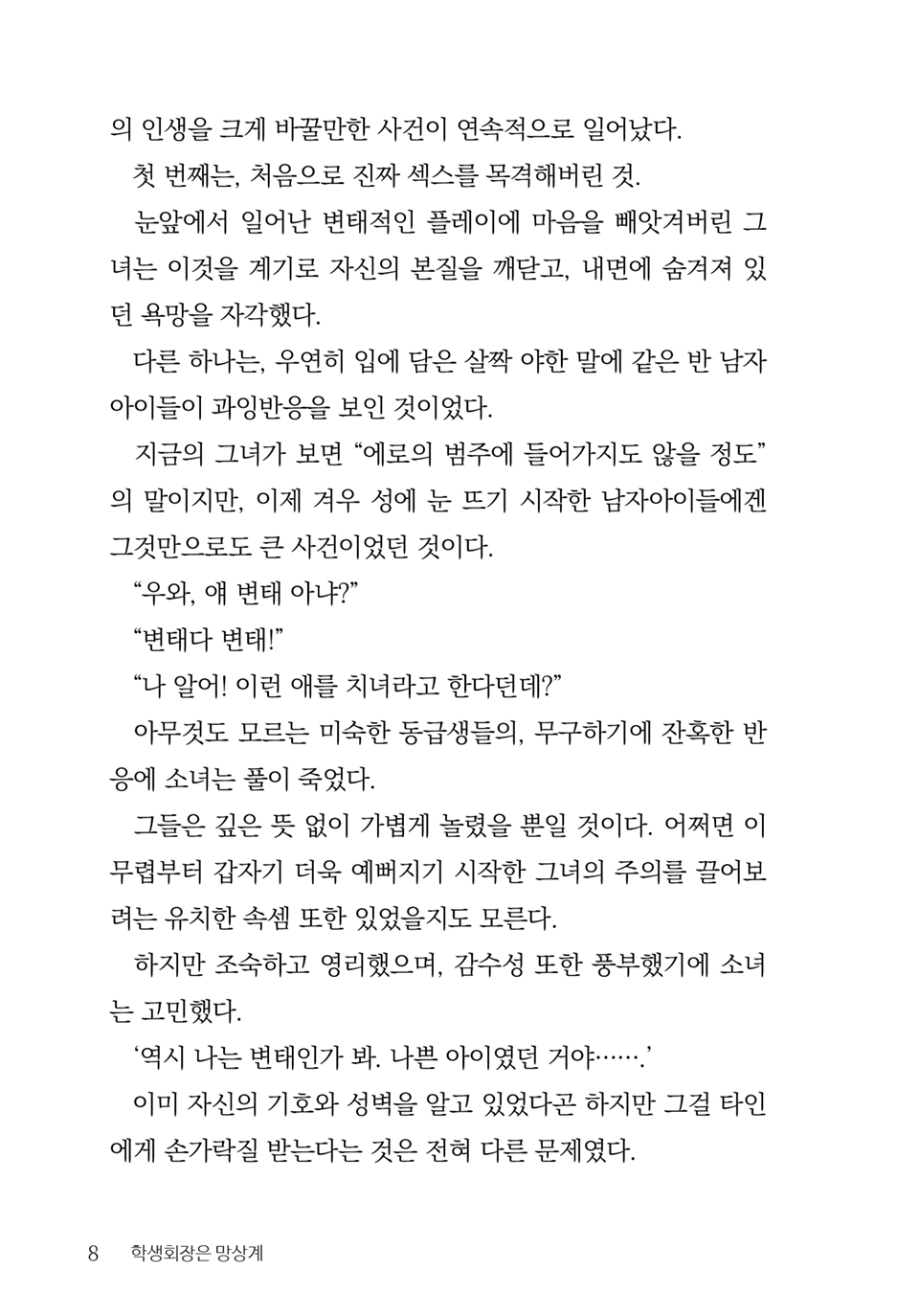 [Aohashi Yutaka, Amakawa Akito] Seitokaichou wa Mousou-kei [Korean] - Page 10