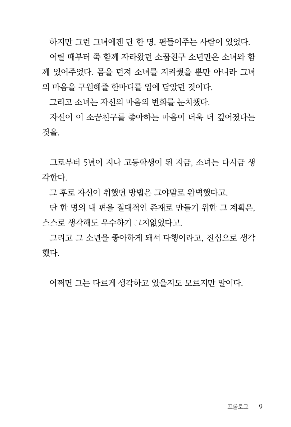 [Aohashi Yutaka, Amakawa Akito] Seitokaichou wa Mousou-kei [Korean] - Page 11