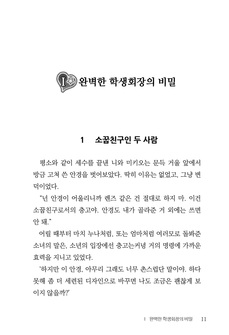 [Aohashi Yutaka, Amakawa Akito] Seitokaichou wa Mousou-kei [Korean] - Page 13