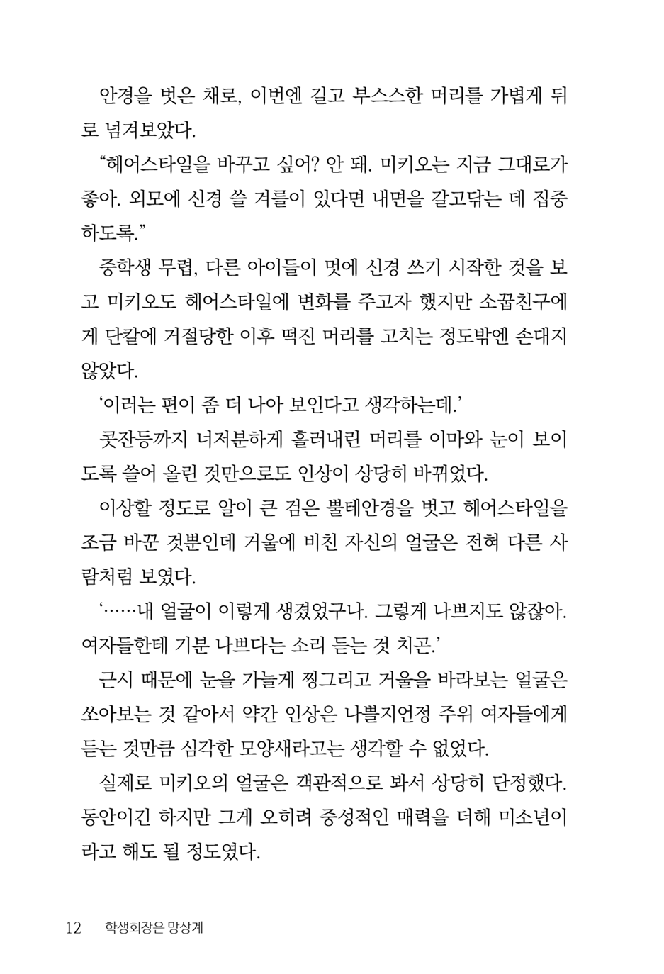 [Aohashi Yutaka, Amakawa Akito] Seitokaichou wa Mousou-kei [Korean] - Page 14