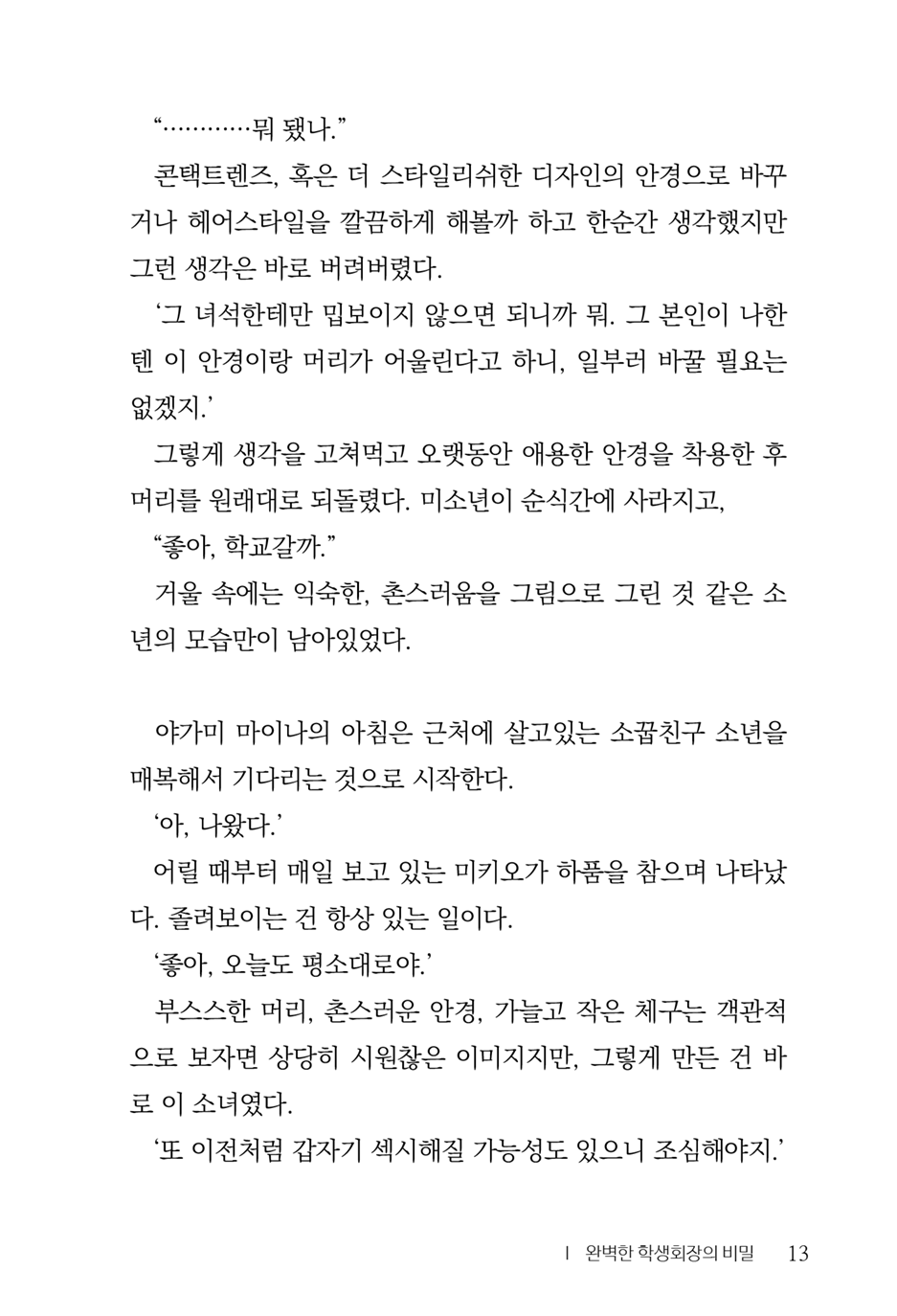 [Aohashi Yutaka, Amakawa Akito] Seitokaichou wa Mousou-kei [Korean] - Page 15