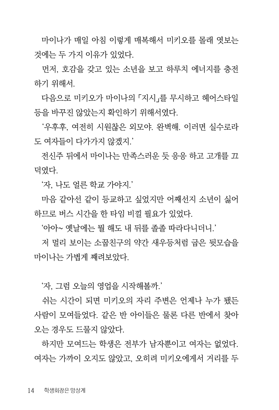 [Aohashi Yutaka, Amakawa Akito] Seitokaichou wa Mousou-kei [Korean] - Page 16