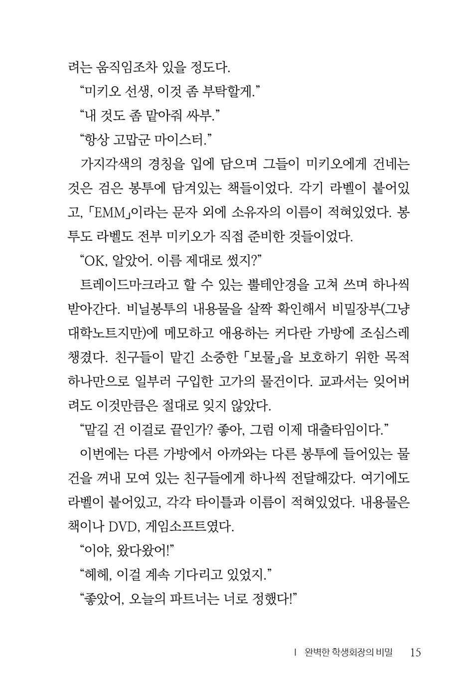 [Aohashi Yutaka, Amakawa Akito] Seitokaichou wa Mousou-kei [Korean] - Page 17