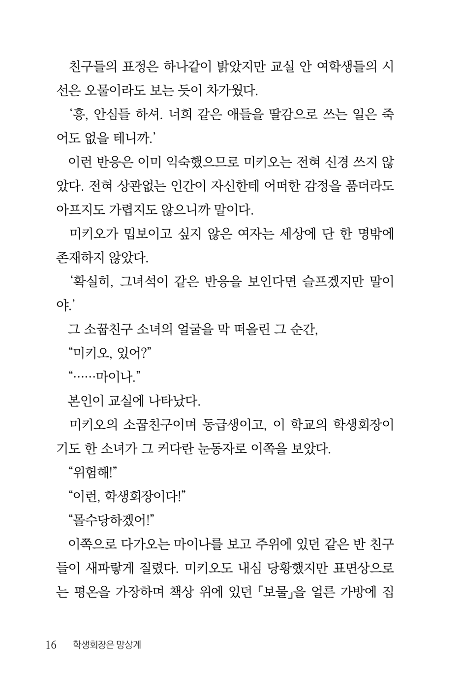 [Aohashi Yutaka, Amakawa Akito] Seitokaichou wa Mousou-kei [Korean] - Page 18