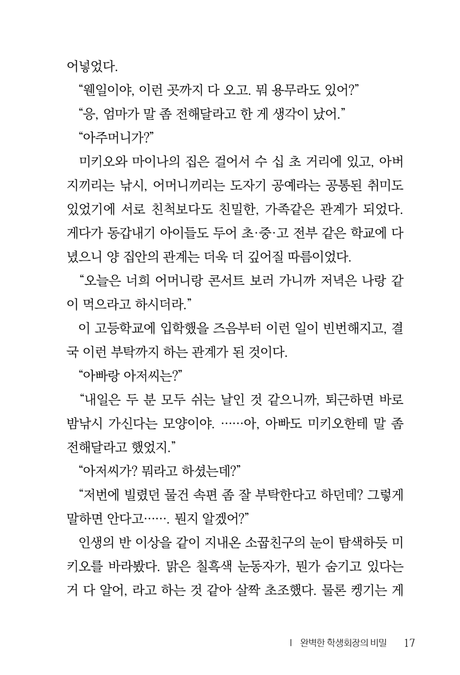 [Aohashi Yutaka, Amakawa Akito] Seitokaichou wa Mousou-kei [Korean] - Page 19