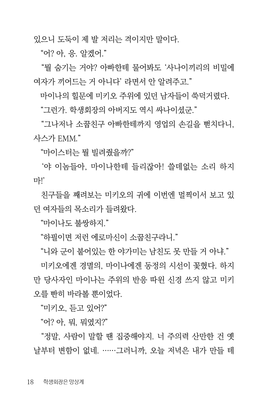 [Aohashi Yutaka, Amakawa Akito] Seitokaichou wa Mousou-kei [Korean] - Page 20