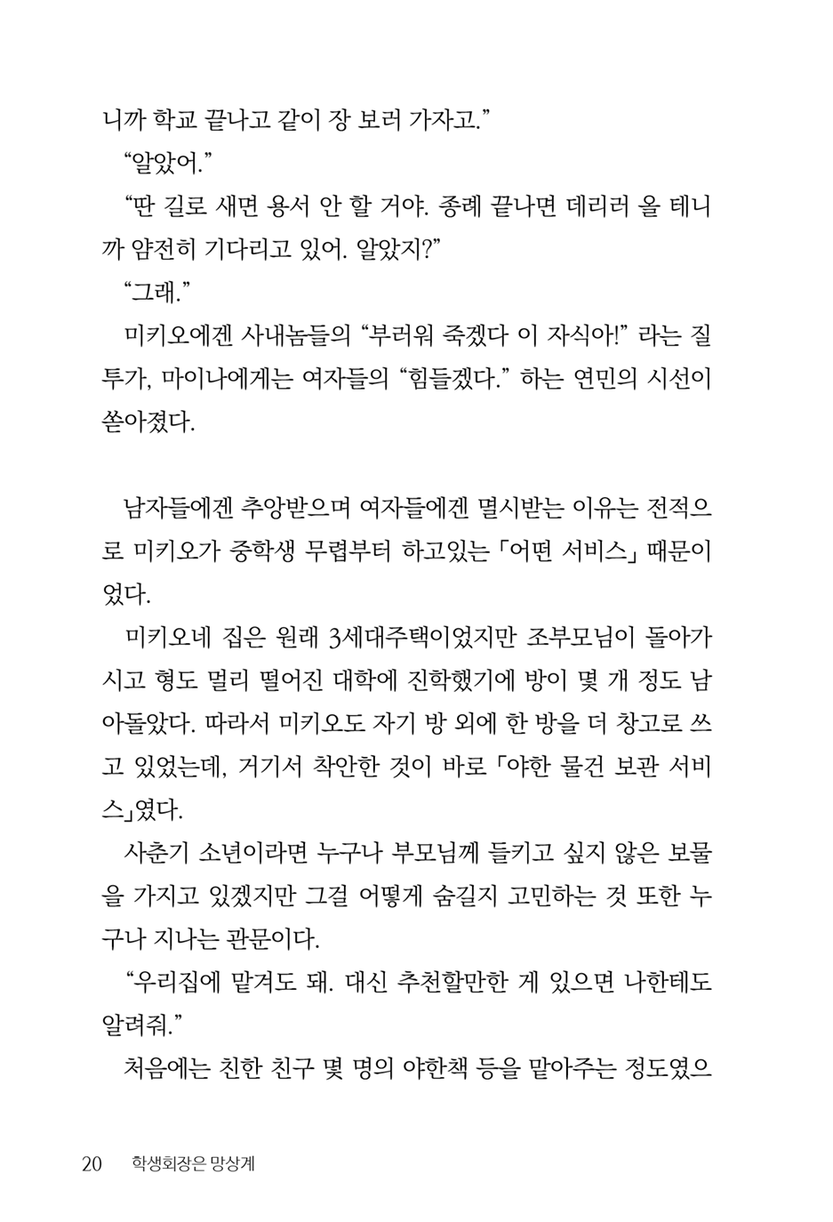 [Aohashi Yutaka, Amakawa Akito] Seitokaichou wa Mousou-kei [Korean] - Page 22