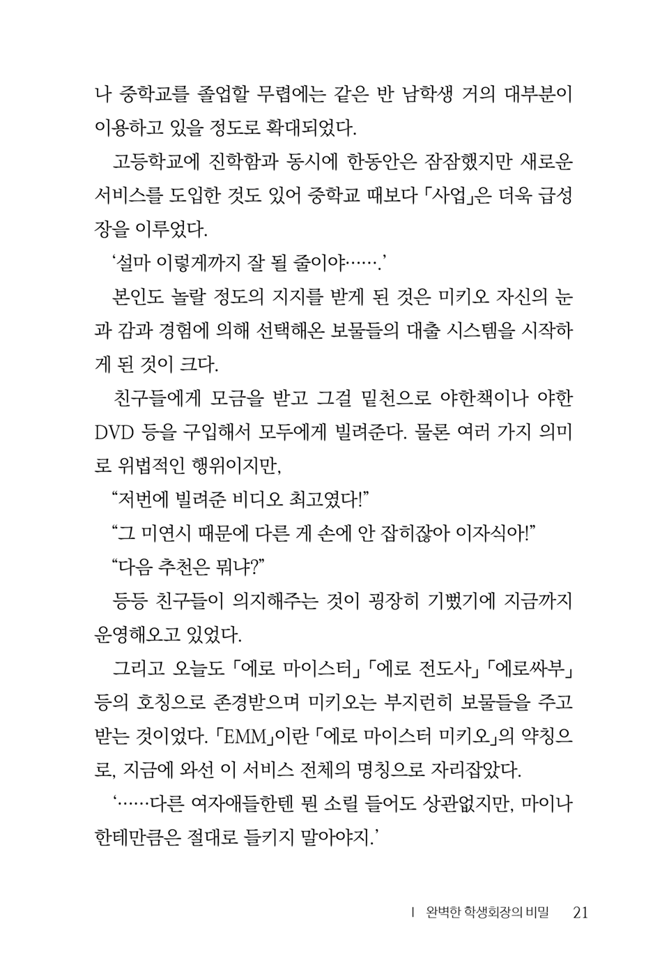 [Aohashi Yutaka, Amakawa Akito] Seitokaichou wa Mousou-kei [Korean] - Page 23