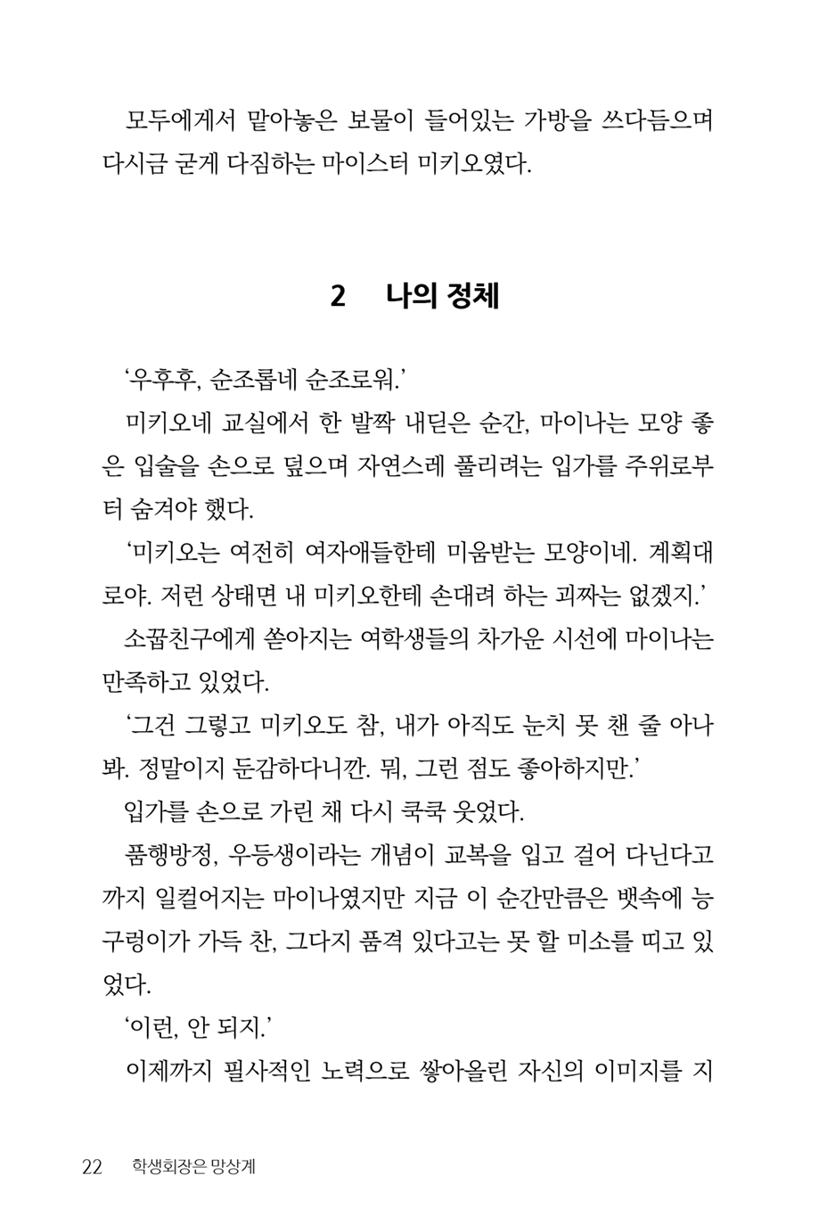 [Aohashi Yutaka, Amakawa Akito] Seitokaichou wa Mousou-kei [Korean] - Page 24