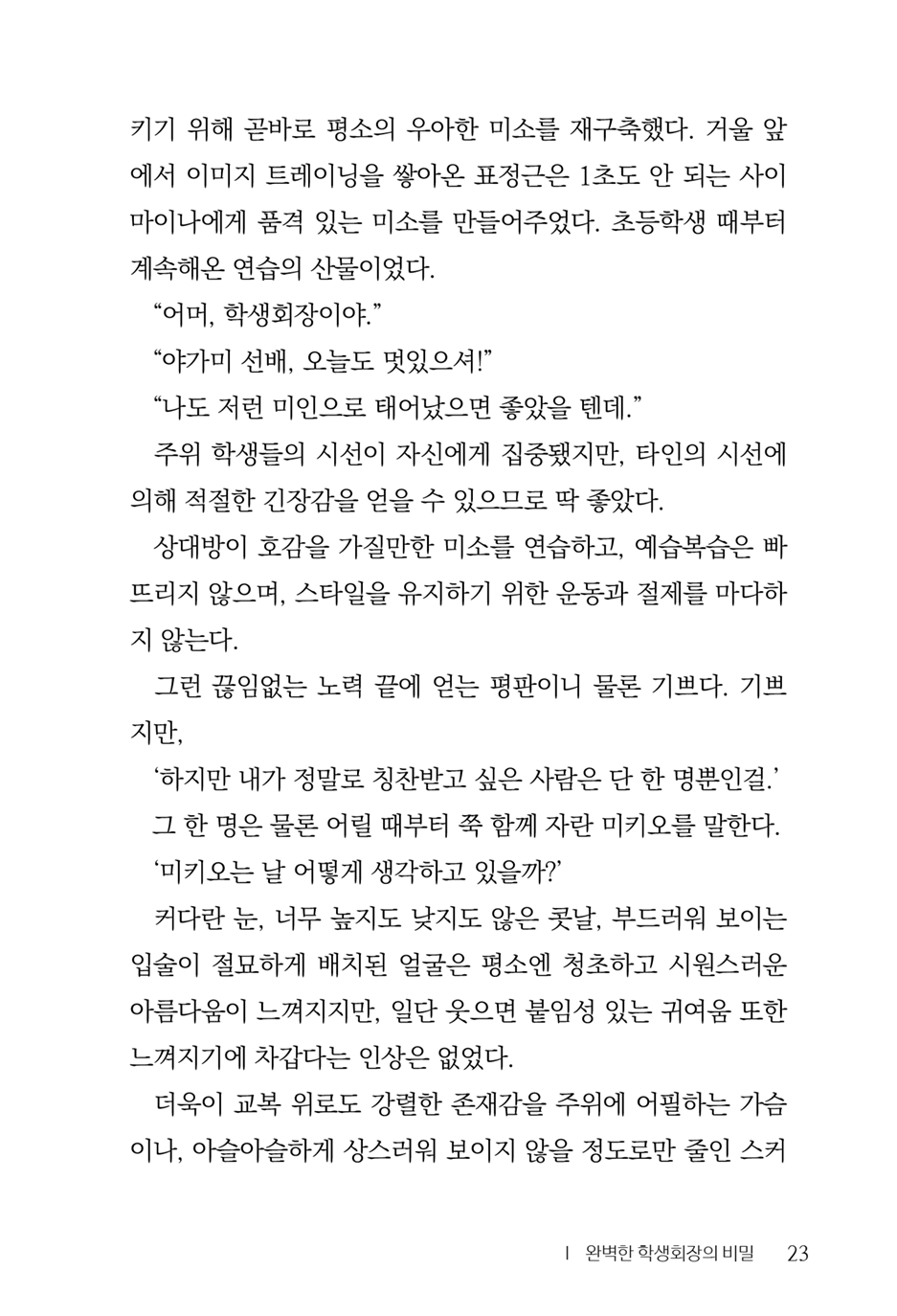 [Aohashi Yutaka, Amakawa Akito] Seitokaichou wa Mousou-kei [Korean] - Page 25