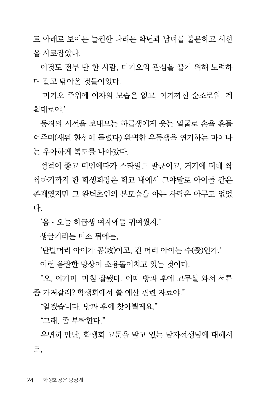 [Aohashi Yutaka, Amakawa Akito] Seitokaichou wa Mousou-kei [Korean] - Page 26