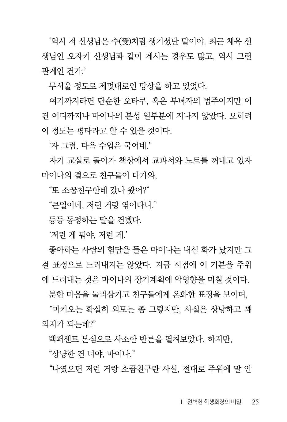 [Aohashi Yutaka, Amakawa Akito] Seitokaichou wa Mousou-kei [Korean] - Page 27