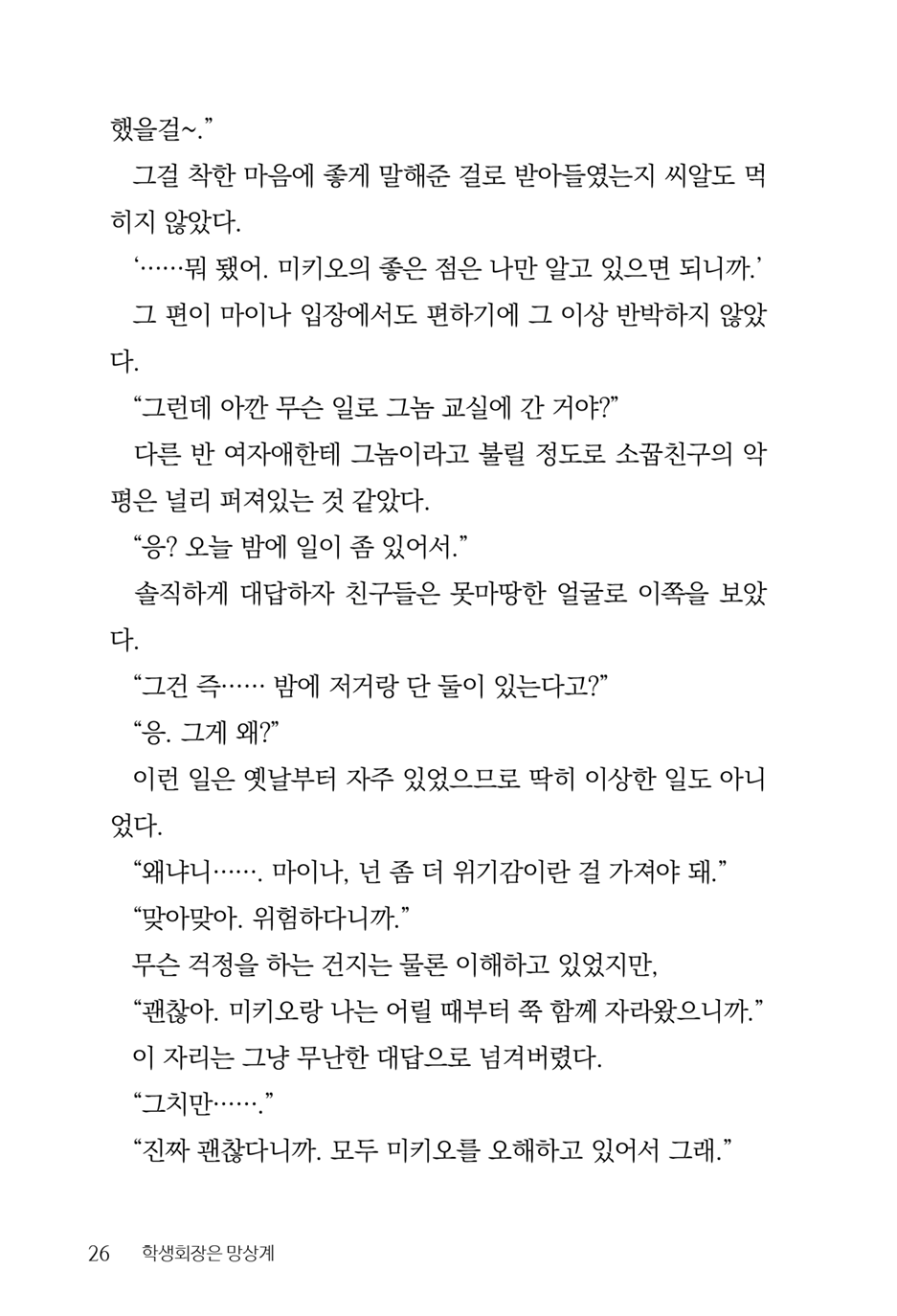 [Aohashi Yutaka, Amakawa Akito] Seitokaichou wa Mousou-kei [Korean] - Page 28