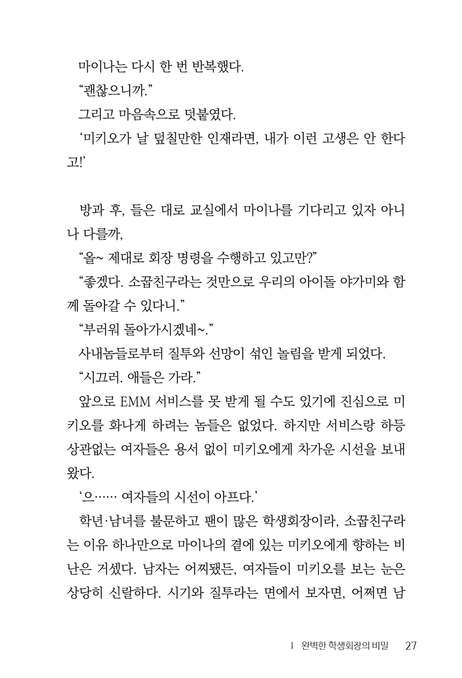 [Aohashi Yutaka, Amakawa Akito] Seitokaichou wa Mousou-kei [Korean] - Page 29