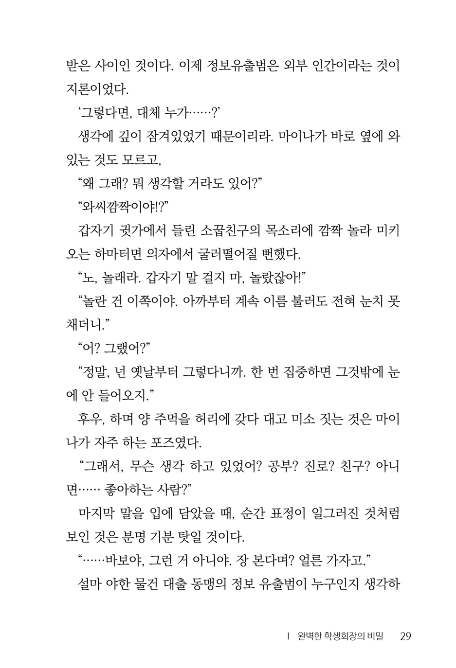 [Aohashi Yutaka, Amakawa Akito] Seitokaichou wa Mousou-kei [Korean] - Page 31