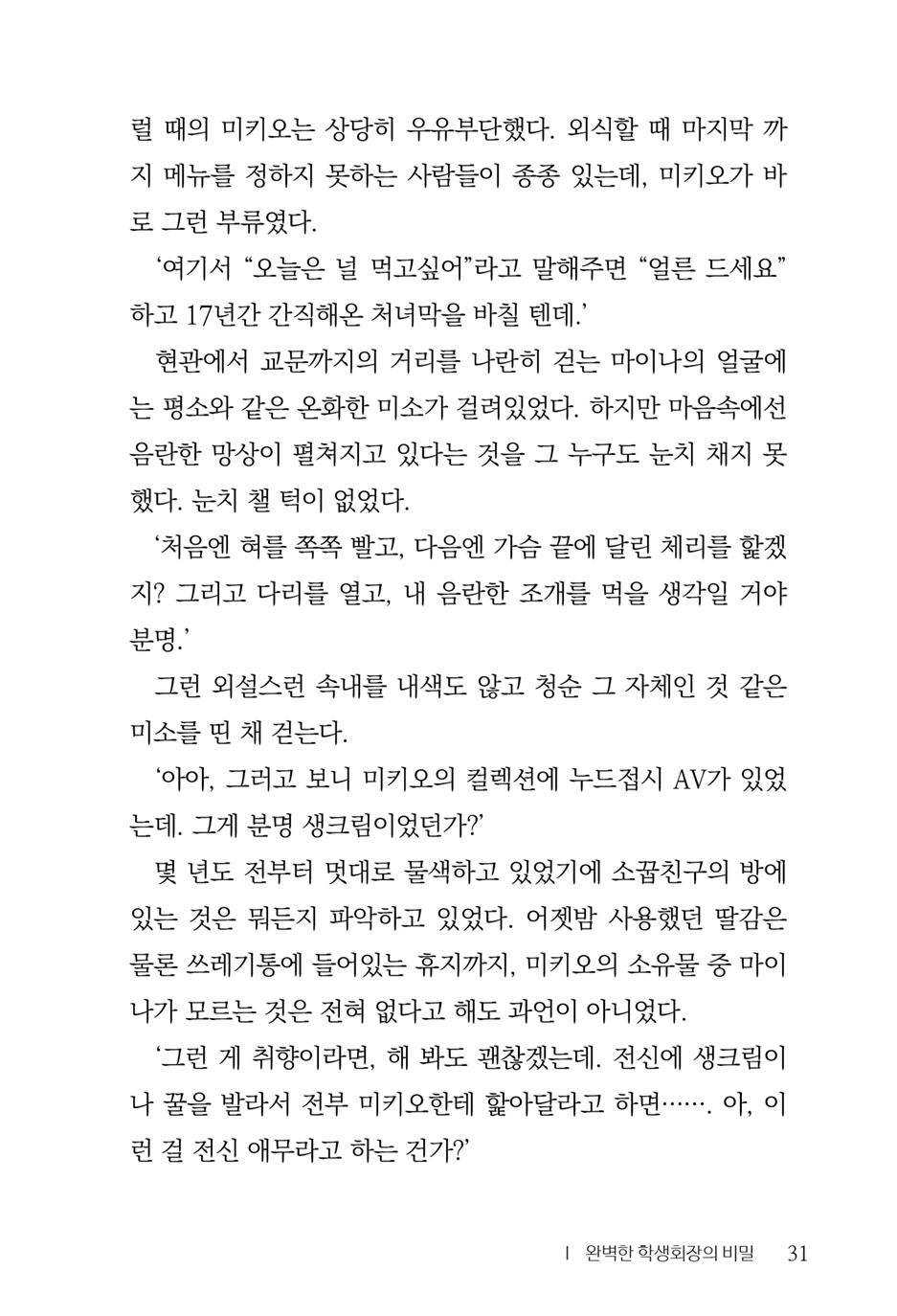 [Aohashi Yutaka, Amakawa Akito] Seitokaichou wa Mousou-kei [Korean] - Page 33