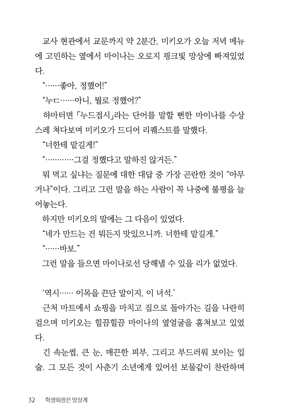 [Aohashi Yutaka, Amakawa Akito] Seitokaichou wa Mousou-kei [Korean] - Page 34