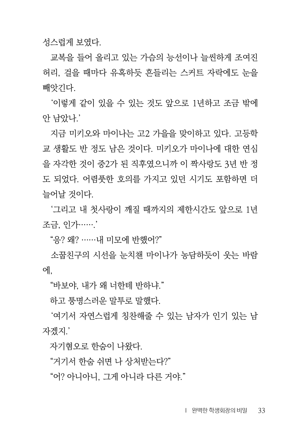 [Aohashi Yutaka, Amakawa Akito] Seitokaichou wa Mousou-kei [Korean] - Page 35