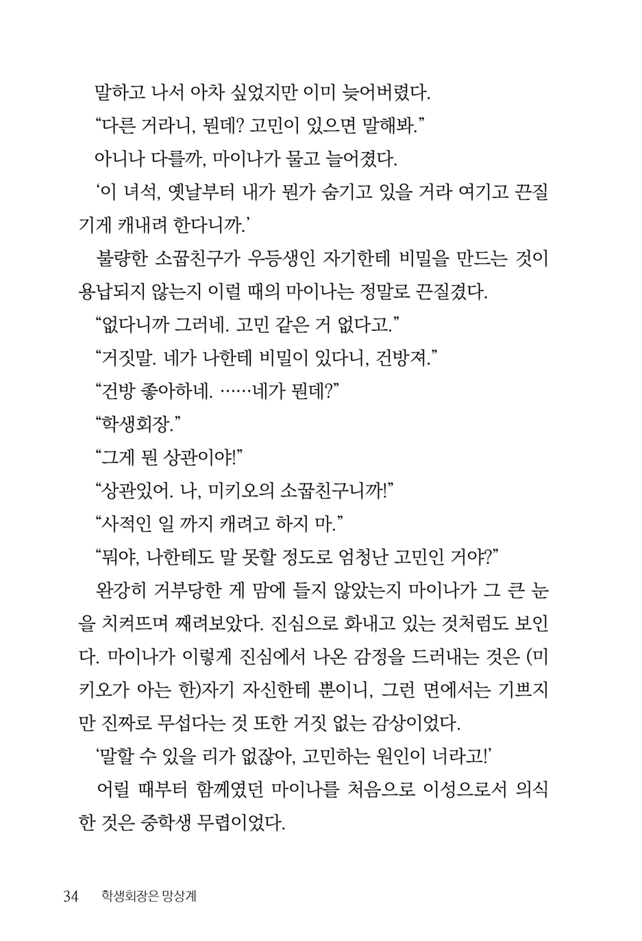 [Aohashi Yutaka, Amakawa Akito] Seitokaichou wa Mousou-kei [Korean] - Page 36