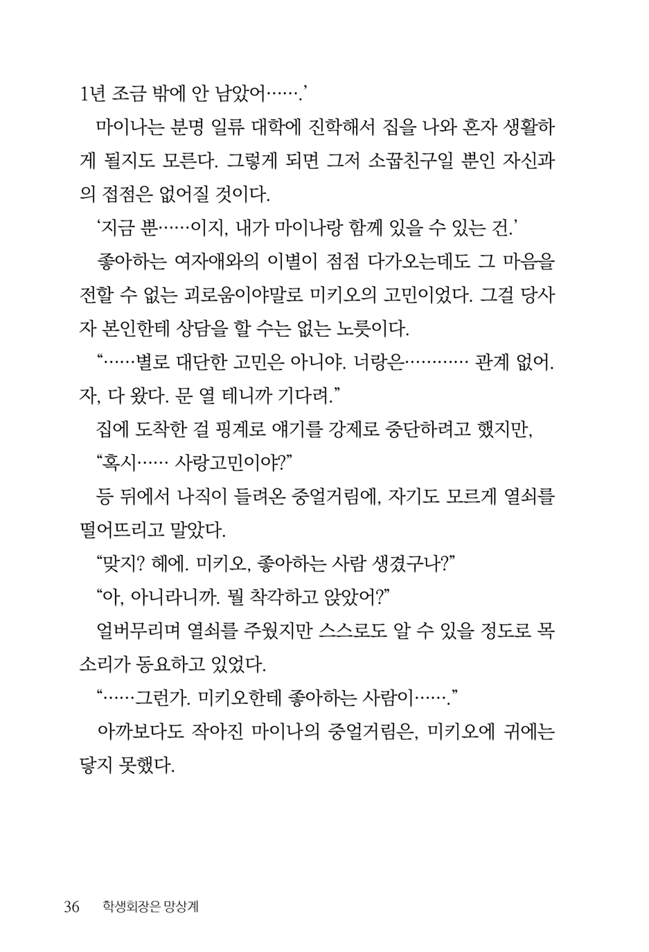 [Aohashi Yutaka, Amakawa Akito] Seitokaichou wa Mousou-kei [Korean] - Page 38