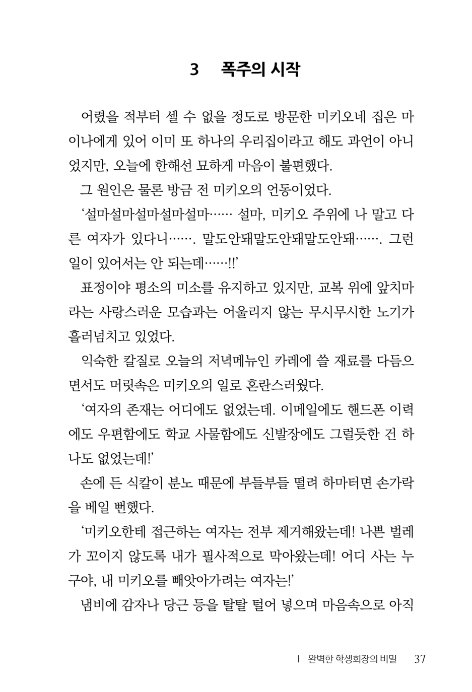 [Aohashi Yutaka, Amakawa Akito] Seitokaichou wa Mousou-kei [Korean] - Page 39