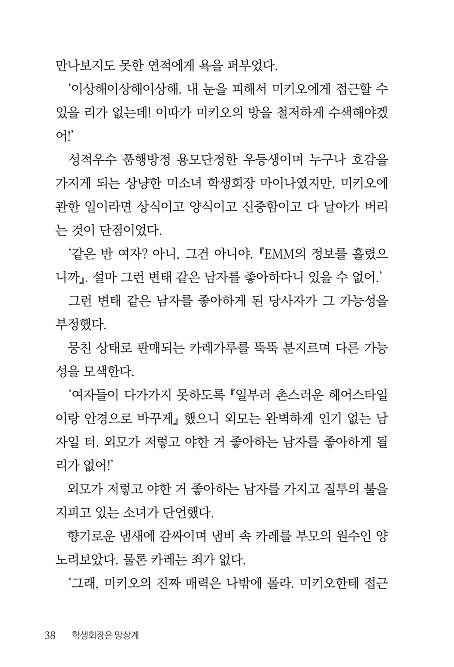 [Aohashi Yutaka, Amakawa Akito] Seitokaichou wa Mousou-kei [Korean] - Page 40