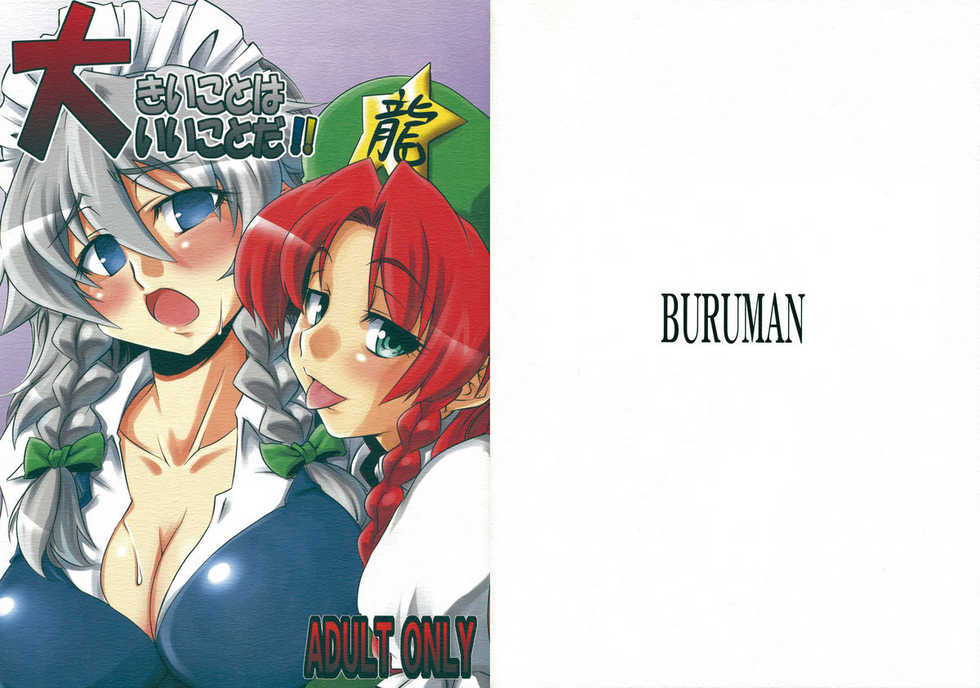 (C75) [BURUMAN (Tajima Yuki)] Ookiikoto wa Iikotoda!! (Touhou Project) - Page 1